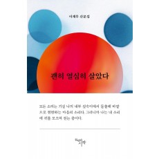 괜히 열심히 살았다