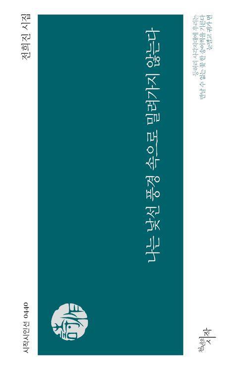 나는 낯선 풍경 속으로 밀려가지 않는다