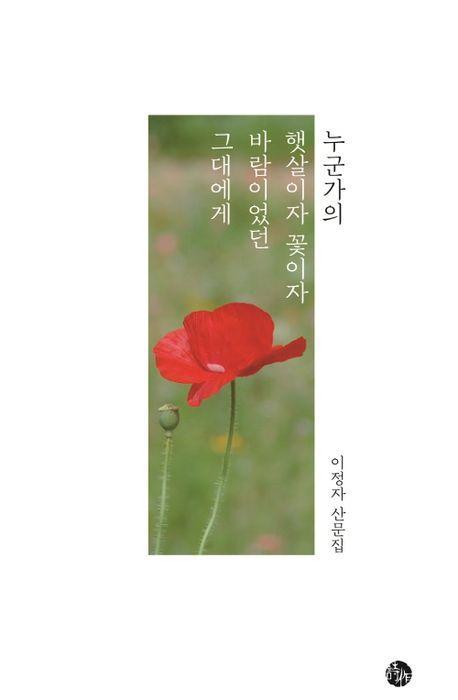 누군가의 햇살이자 꽃이자 바람이었던 그대에게