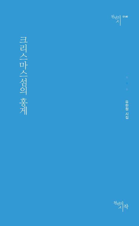 크리스마스섬의 홍게