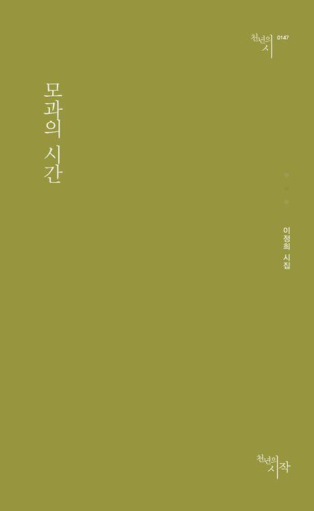 모과의 시간