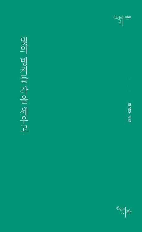 빛의 벙커들 각을 세우고