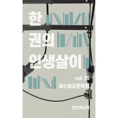 한 권의 인생살이