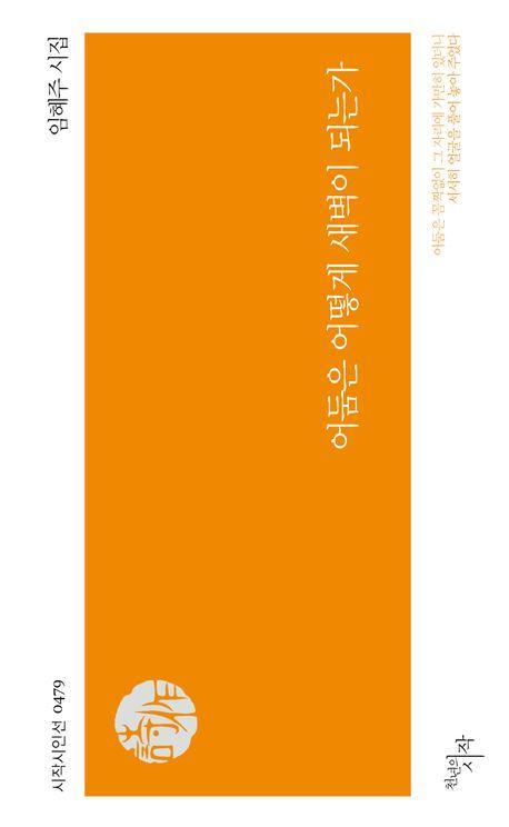 어둠은 어떻게 새벽이 되는가
