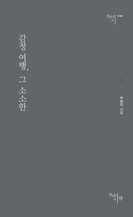 감정 여행, 그 소소한