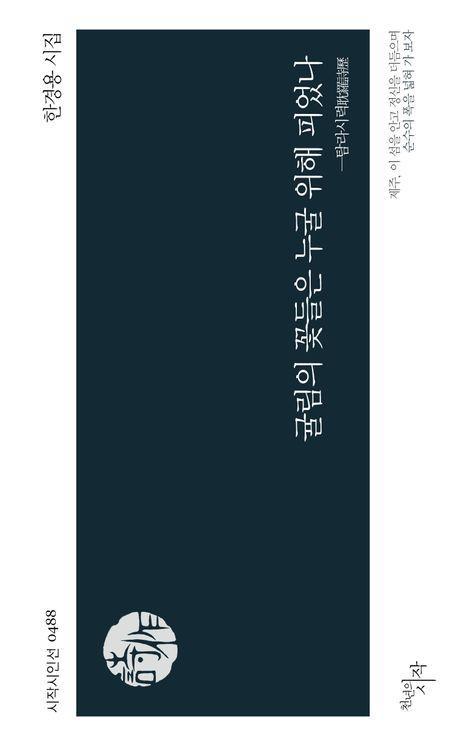 귤림의 꽃들은 누굴 위해 피었나