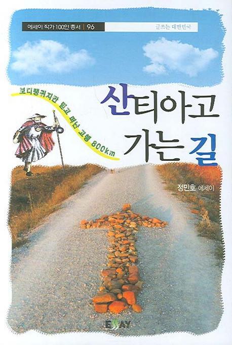 산티아고 가는 길