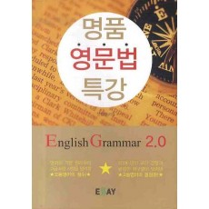 명품 영문법 특강: ENGLISH GRAMMAR 2.0