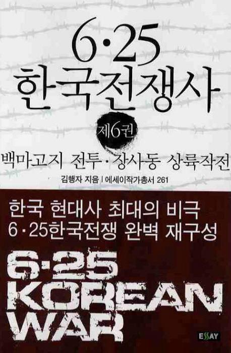 6.25 한국전쟁사. 6: 백마고지전투 장사동상륙작전