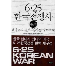 6.25 한국전쟁사. 6: 백마고지전투 장사동상륙작전