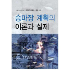 승마장 계획의 이론과 실제