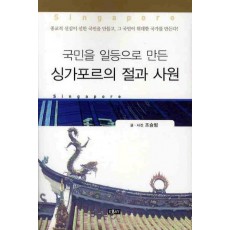 국민을 일등으로 만든 싱가포르의 절과 사원