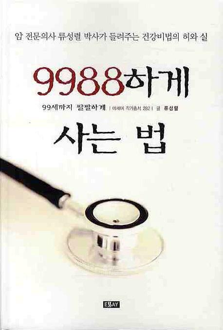 9988하게 사는 법