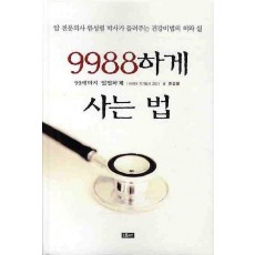 9988하게 사는 법