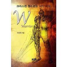 W(WARRIOR): 크리스천 청소년을 위한 소설