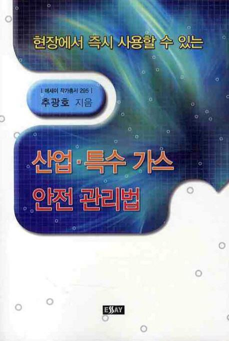 현장에서 즉시 사용할 수 있는 산업 특수가스 안전관리법