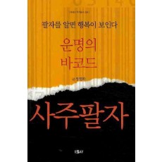 운명의 바코드 사주팔자