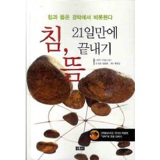 침 뜸 21일만에 끝내기