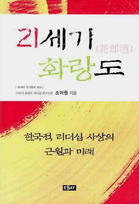 21세기 화랑도: 한국적 리더십 사상의 근원과 미래