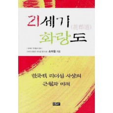 21세기 화랑도: 한국적 리더십 사상의 근원과 미래