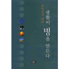 생활이 병을 만든다