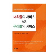 너희들의 서비스 VS 우리들의 서비스