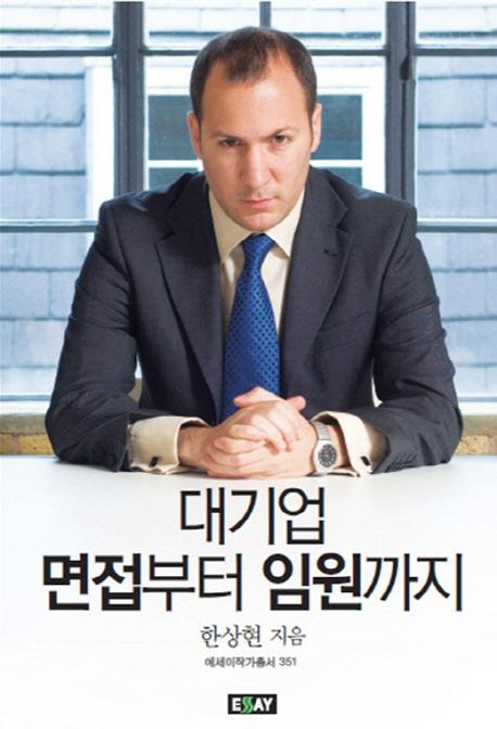 대기업 면접부터 임원까지