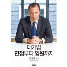 대기업 면접부터 임원까지