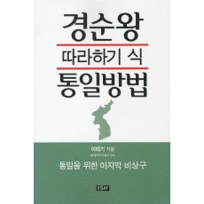 경순왕 따라하기 식 통일방법