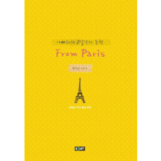 아빠와의 8일간의 동행 FROM PARIS