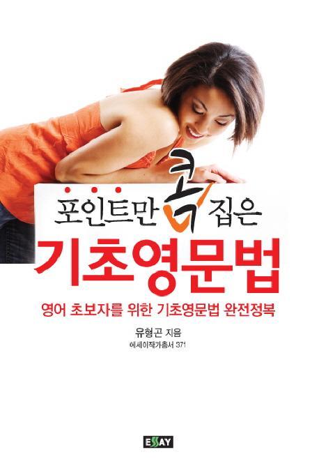 포인트만 콕 집은 기초영문법