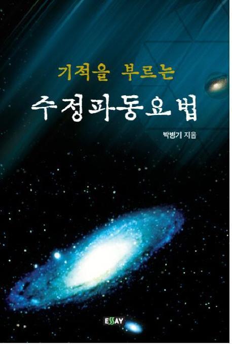 기적을 부르는 수정파동요법