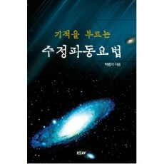 기적을 부르는 수정파동요법