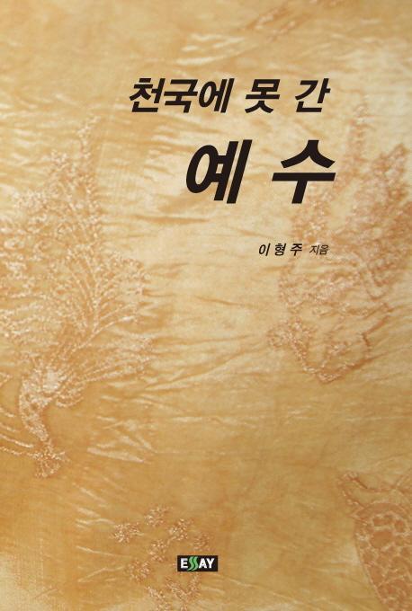 천국에 못 간 예수