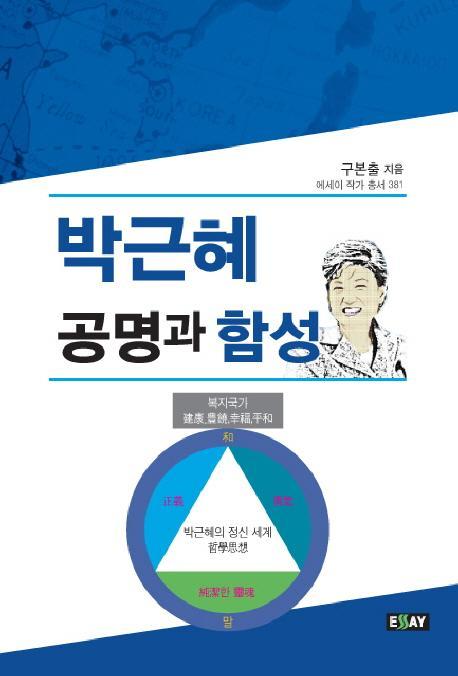 박근혜공명과 함성