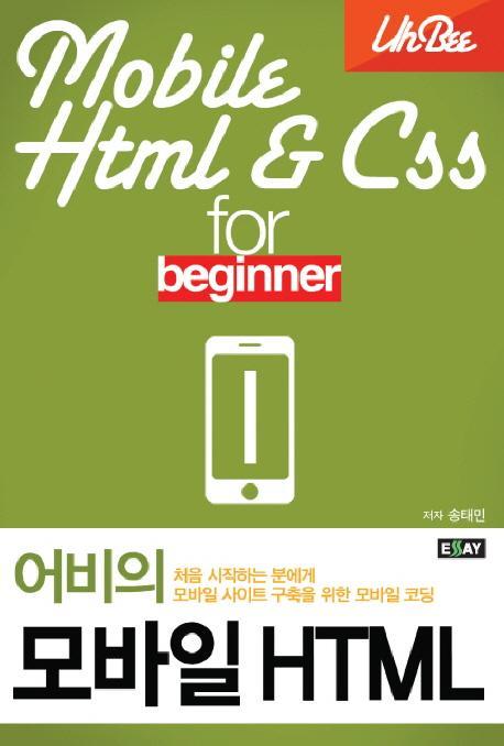 어비의 모바일 HTML