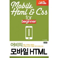 어비의 모바일 HTML