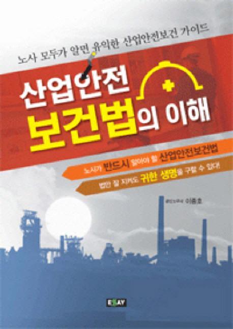 산업안전 보건법의 이해