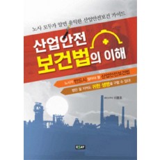 산업안전 보건법의 이해