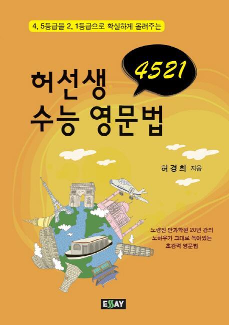 4521 수능 영문법(허선생)(2011)