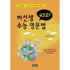 4521 수능 영문법(허선생)(2011)