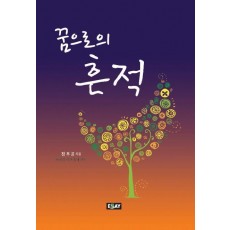 꿈으로의 흔적