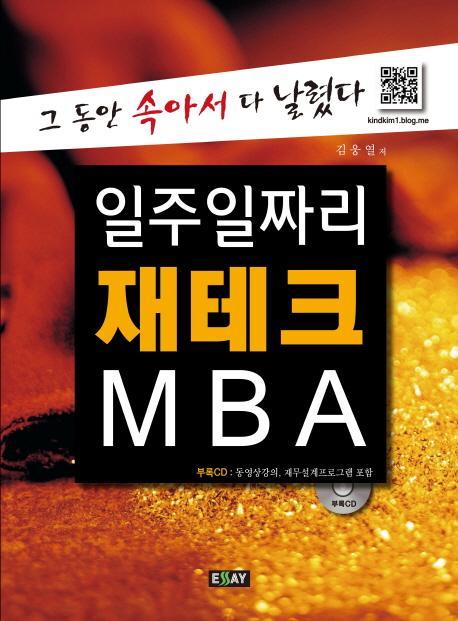 일주일짜리 재테크 MBA