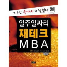 일주일짜리 재테크 MBA