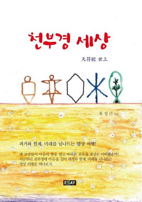 천부경 세상