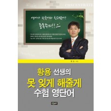 황용 선생의 못 잊게 해줄게 수험 영단어