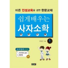 쉽게 배우는 사자소학. 1