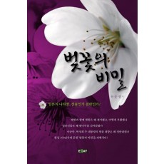 벚꽃의 비밀