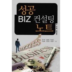 성공 BIZ 컨설팅 노트(두 번째 실전편)