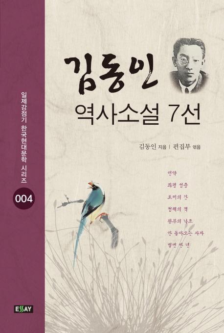 김동인 역사소설 7선